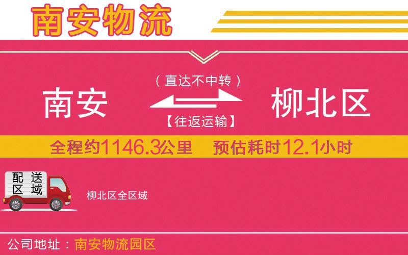 南安到柳北區(qū)物流公司