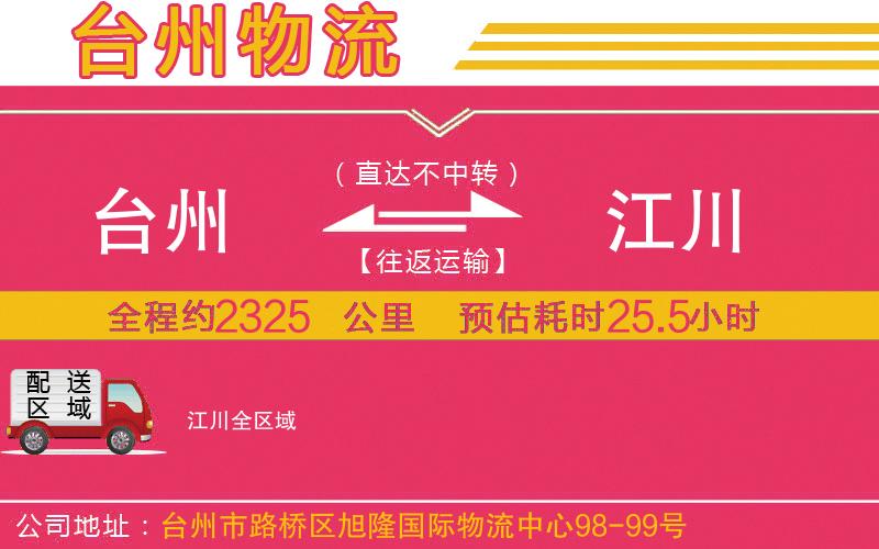 臺(tái)州到江川物流公司