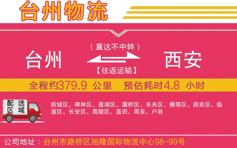 臺(tái)州到西安物流公司