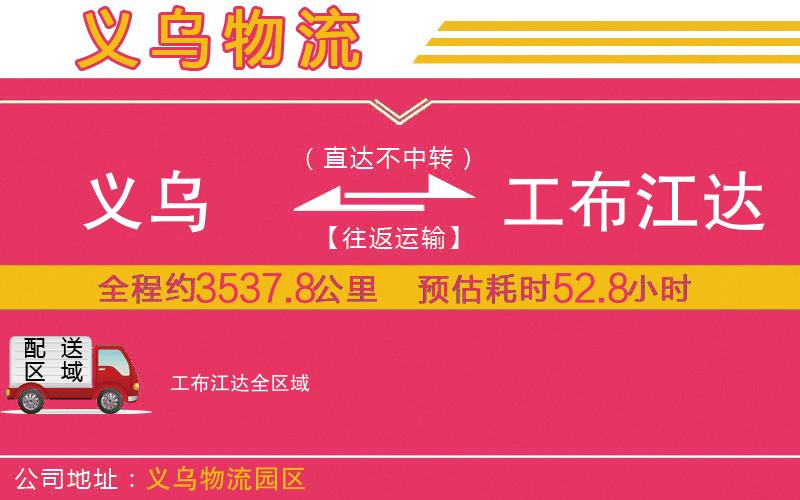 義烏到工布江達物流公司 義烏到工布江達物流公司
