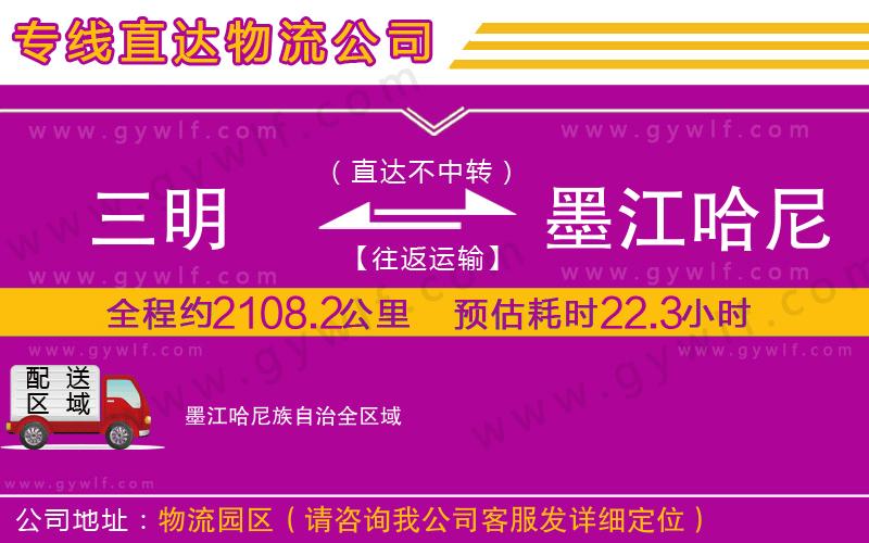 三明到墨江哈尼族自治物流公司 三明到墨江哈尼族自治物流公司