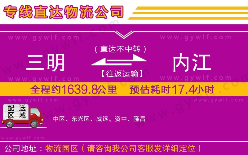 三明到內(nèi)江物流公司