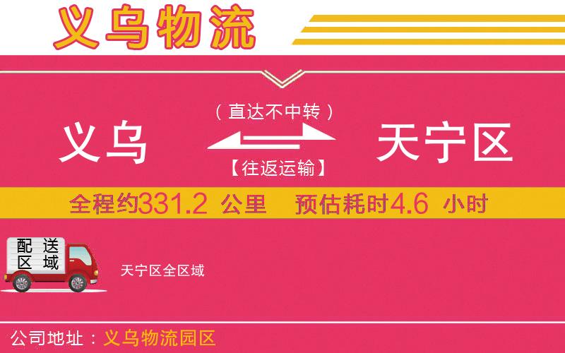 義烏到天寧區(qū)物流公司