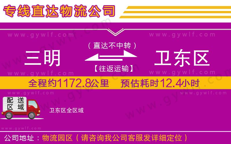 三明到衛(wèi)東區(qū)物流公司
