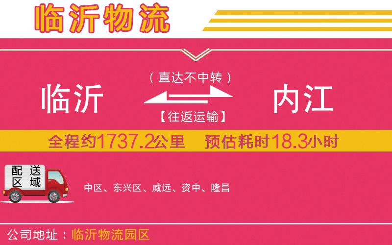 臨沂到內(nèi)江物流公司