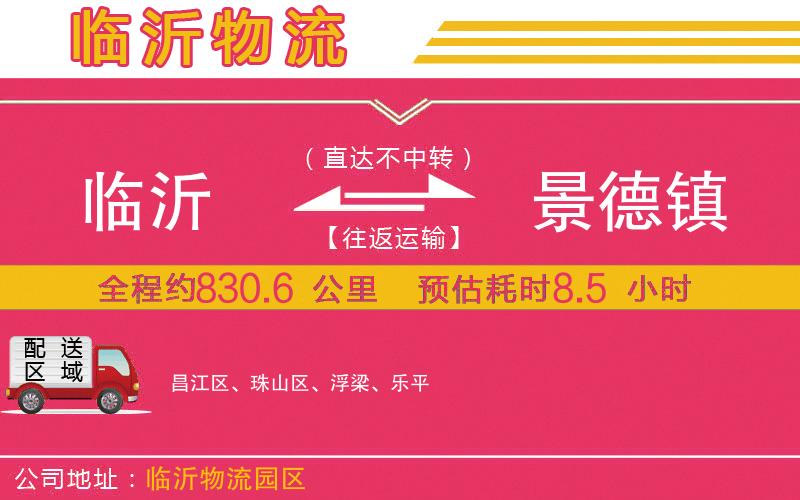 臨沂到景德鎮(zhèn)物流公司 臨沂到景德鎮(zhèn)物流公司