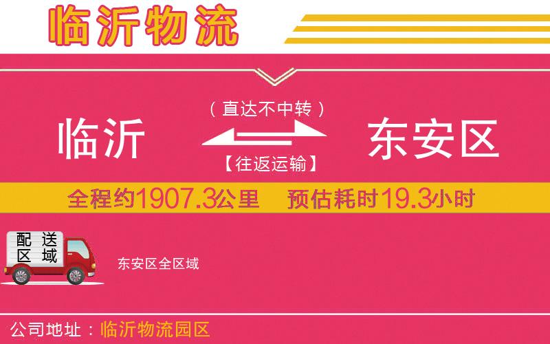 臨沂到東安區(qū)物流公司