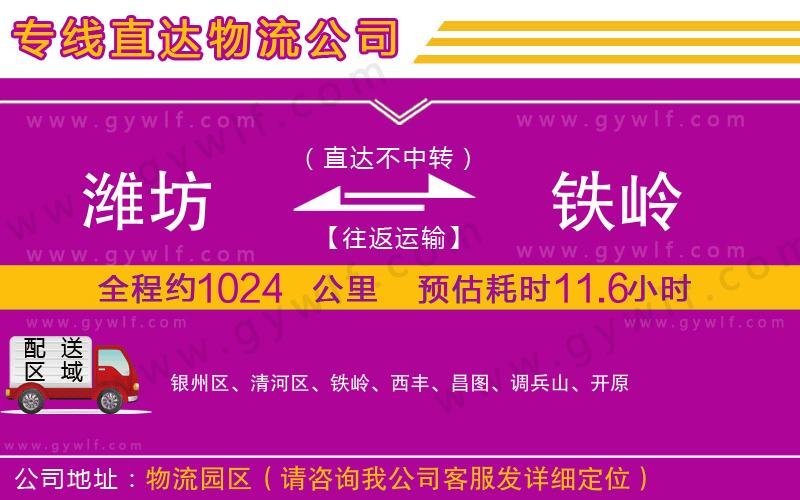 濰坊到鐵嶺物流公司