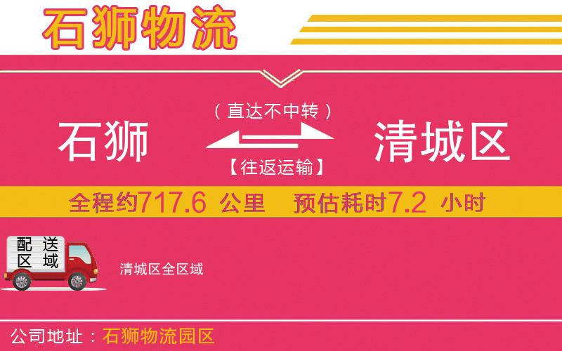 石獅到清城區(qū)物流公司