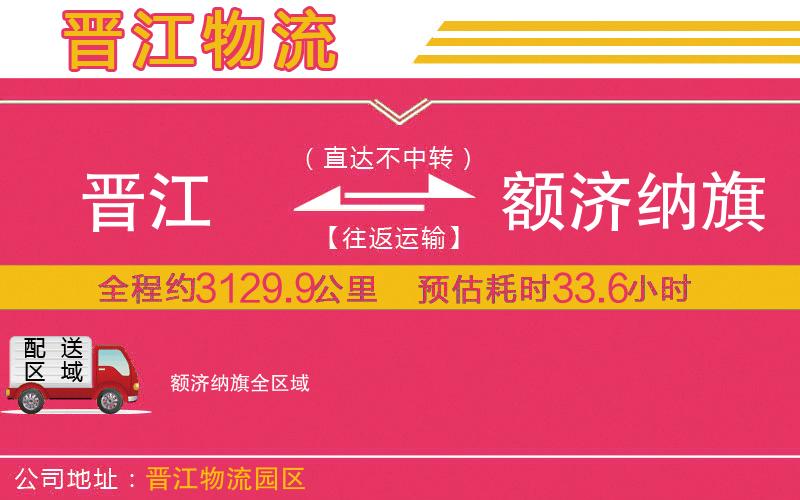 晉江到額濟(jì)納旗物流公司 晉江到額濟(jì)納旗物流公司
