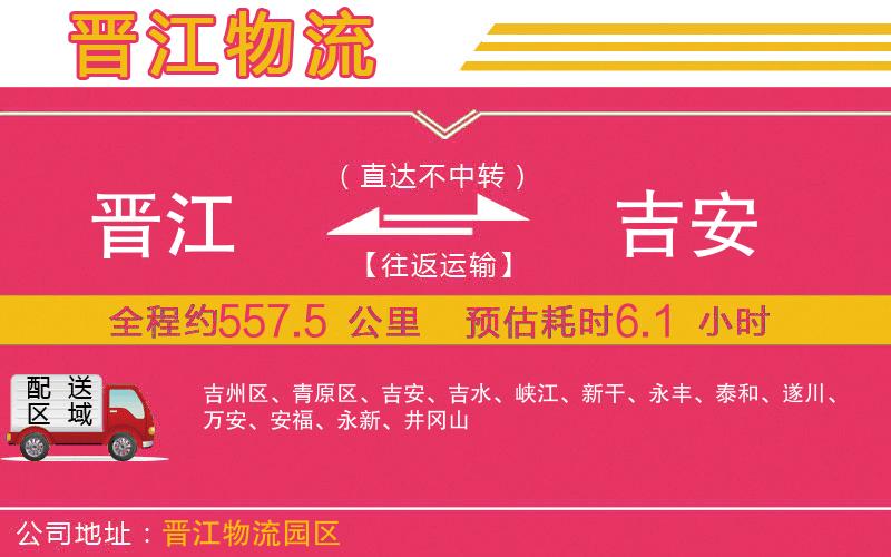 晉江到吉安物流公司