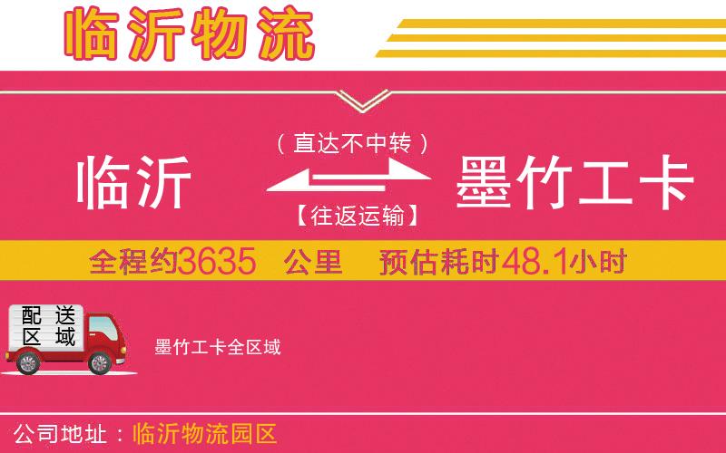臨沂到墨竹工卡物流公司 臨沂到墨竹工卡物流公司