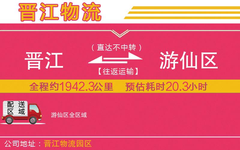 晉江到游仙區(qū)物流公司