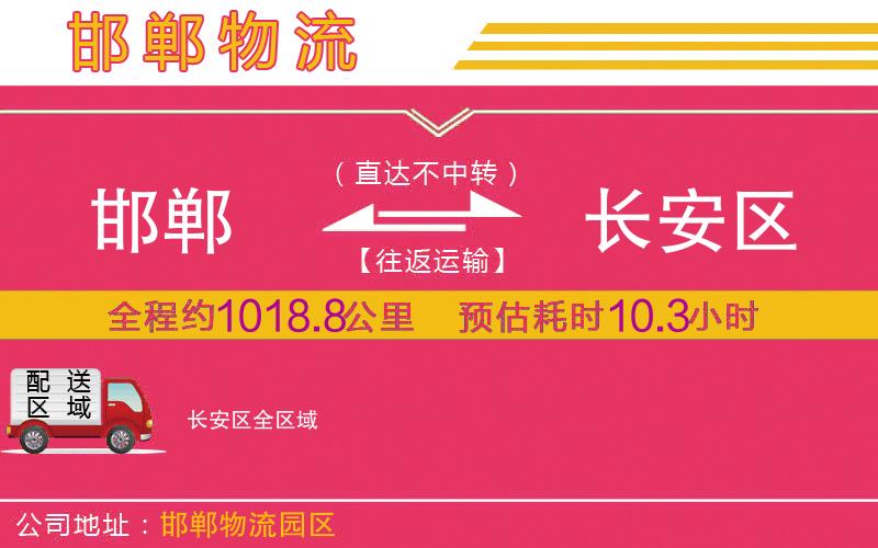 邯鄲到長安區(qū)物流公司