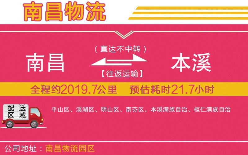 南昌到本溪物流公司