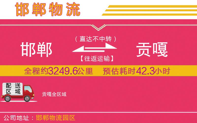 邯鄲到貢嘎物流公司