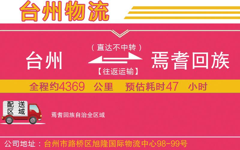 臺(tái)州到焉耆回族自治物流公司