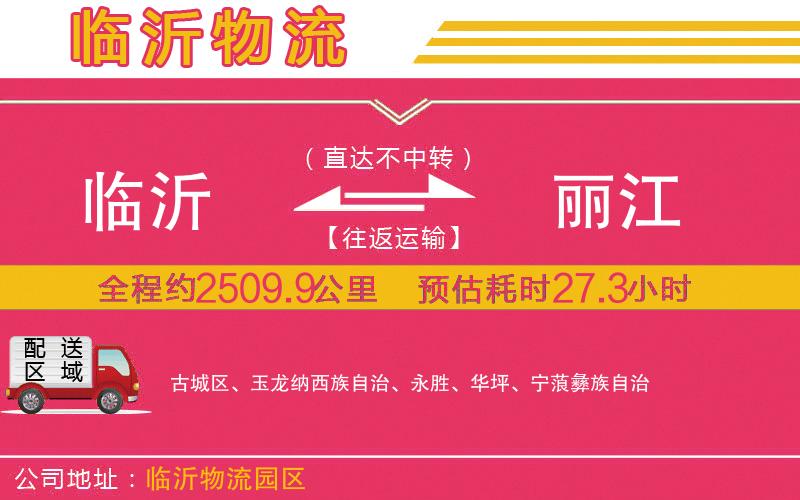 臨沂到麗江物流公司