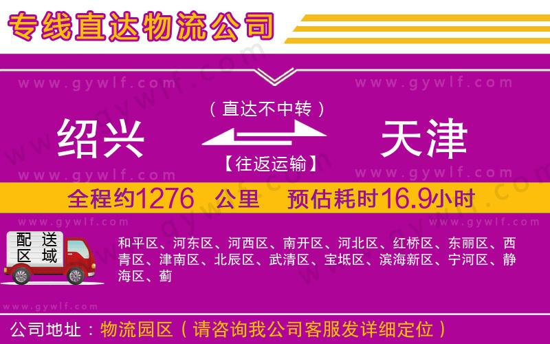 紹興到天津物流公司