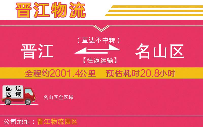 晉江到名山區(qū)物流公司