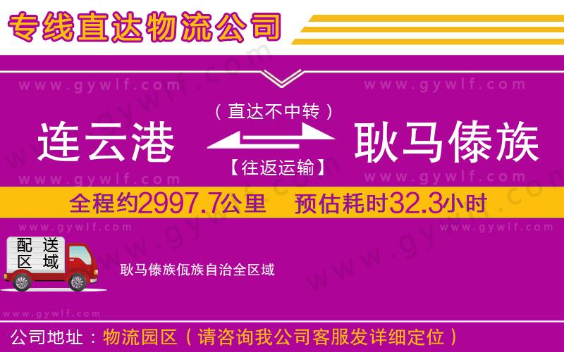 連云港到耿馬傣族佤族自治物流公司 連云港到耿馬傣族佤族自治物流公司