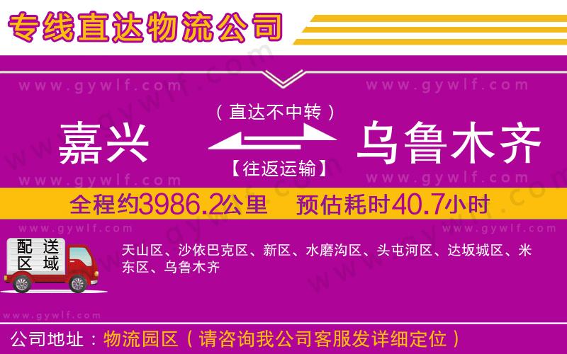 嘉興到烏魯木齊物流公司