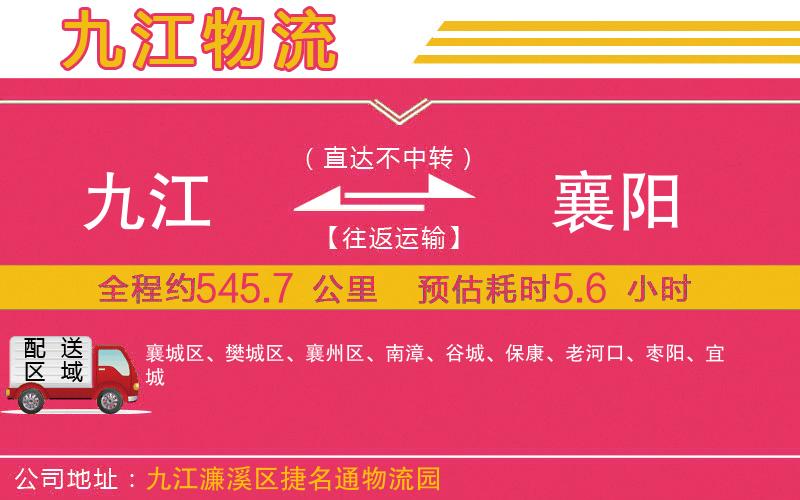九江到襄陽(yáng)物流公司