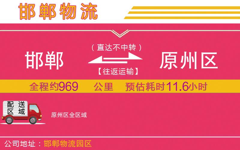 邯鄲到原州區(qū)物流公司