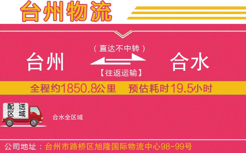 臺州到合水物流公司