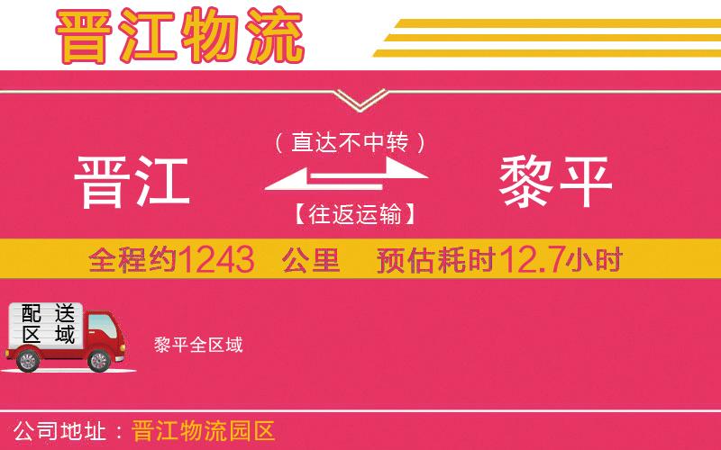 晉江到黎平物流公司