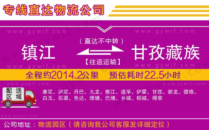 鎮(zhèn)江到甘孜藏族自治州物流公司