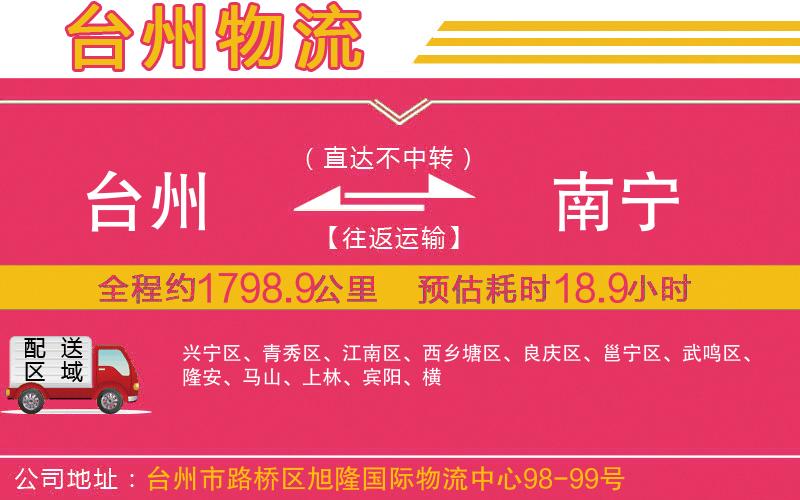 臺(tái)州到南寧物流公司