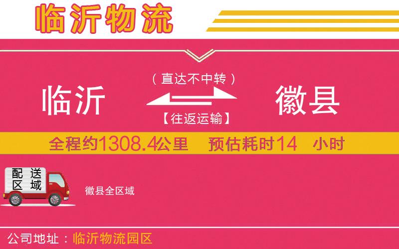 臨沂到徽縣物流公司
