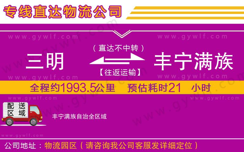 三明到豐寧滿族自治物流公司