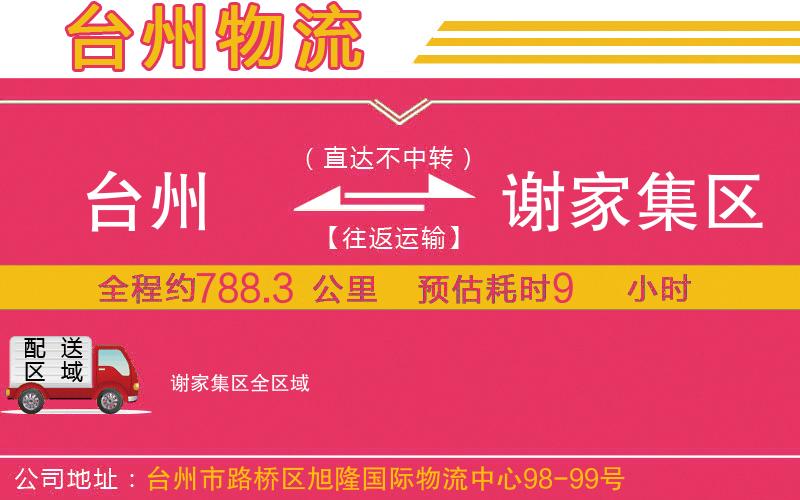 臺(tái)州到謝家集區(qū)物流公司