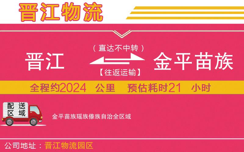 晉江到金平苗族瑤族傣族自治物流公司 晉江到金平苗族瑤族傣族自治物流公司