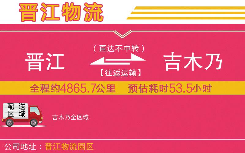 晉江到吉木乃物流公司
