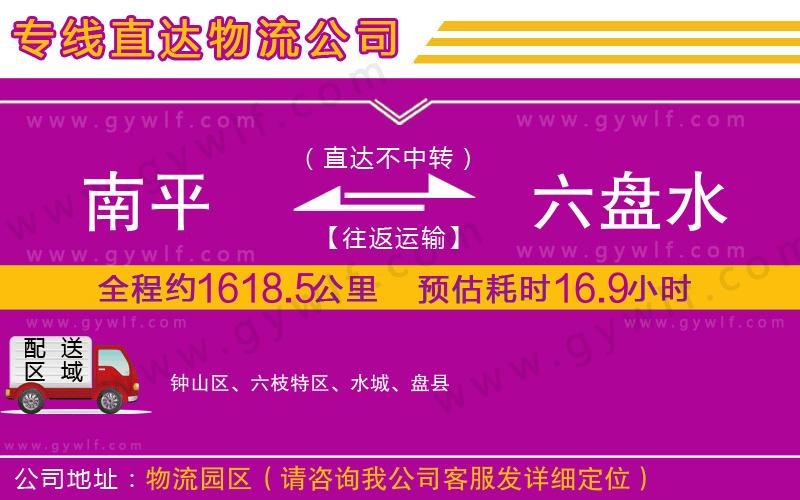 南平到六盤水物流公司
