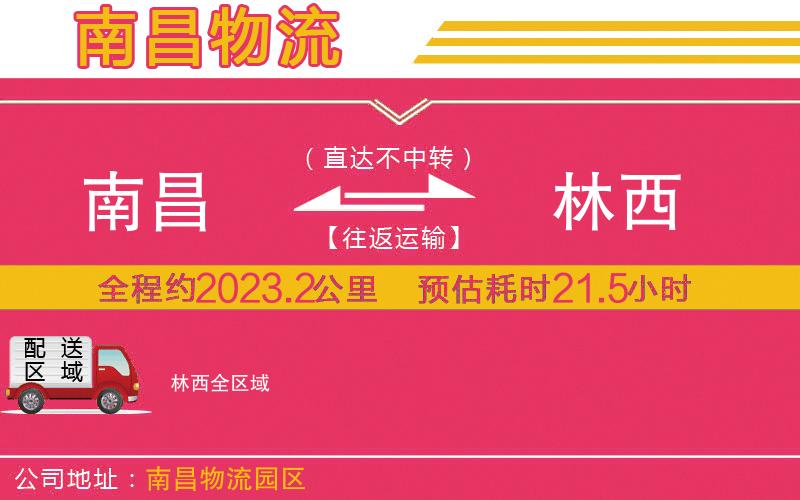 南昌到林西物流公司 南昌到林西物流公司