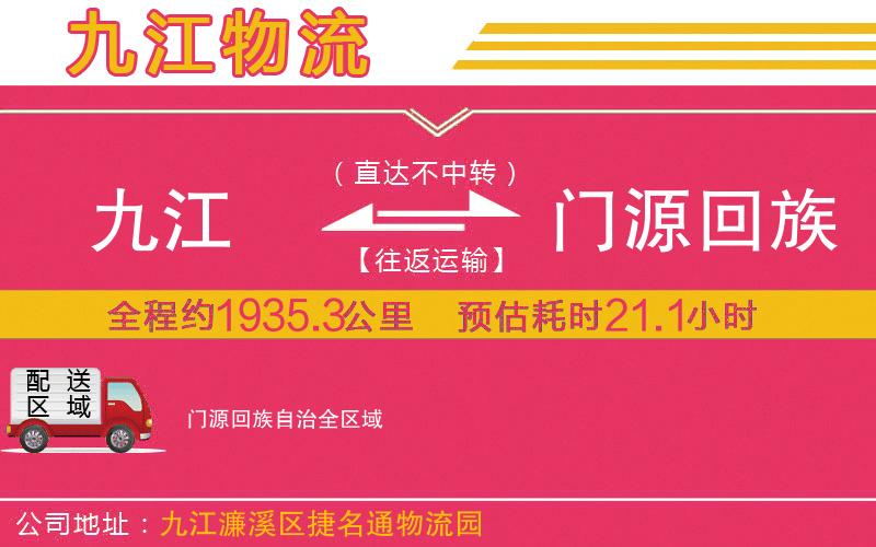 九江到門(mén)源回族自治物流公司