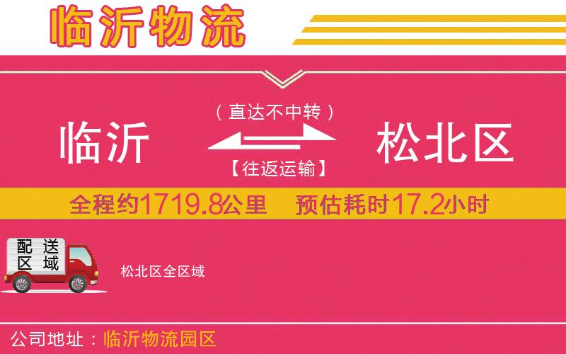 臨沂到松北區(qū)物流公司
