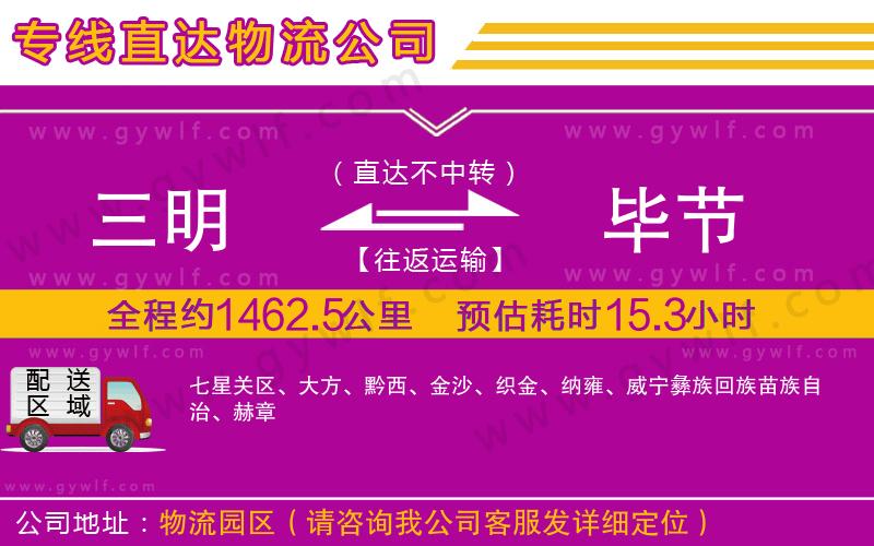 三明到畢節(jié)物流公司