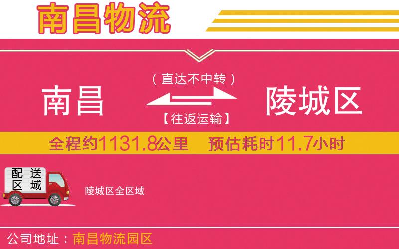 南昌到陵城區(qū)物流公司