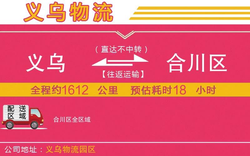 義烏到合川區(qū)物流公司