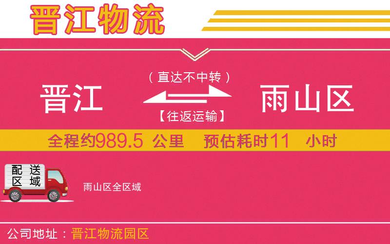 晉江到雨山區(qū)物流公司