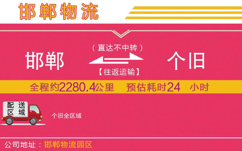 邯鄲到個(gè)舊物流公司