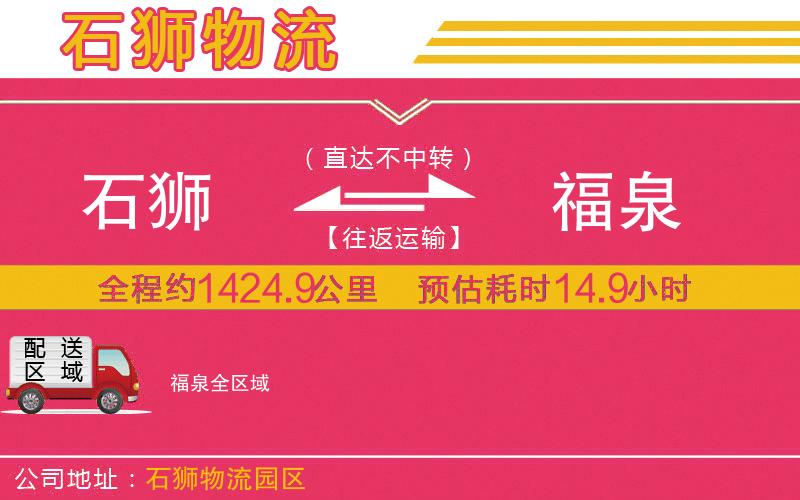 石獅到福泉物流公司
