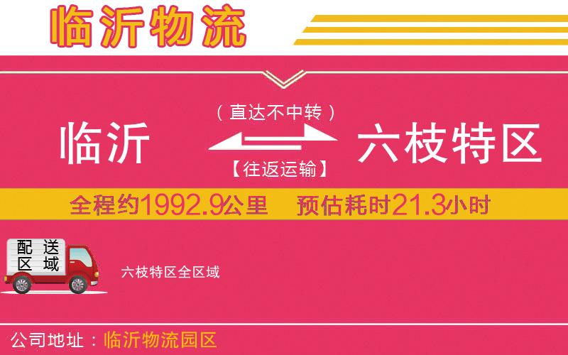 臨沂到六枝特區(qū)物流公司