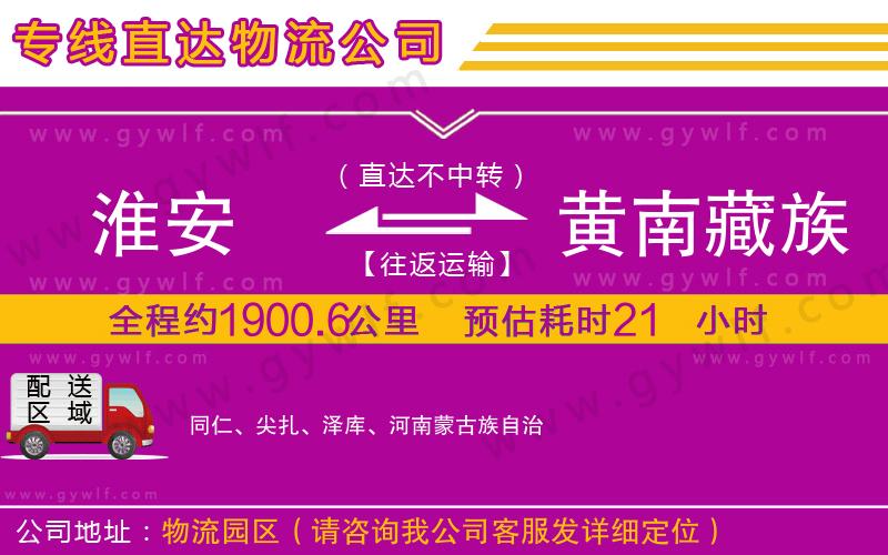 淮安到黃南藏族自治州物流公司