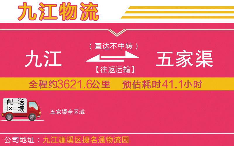 九江到五家渠物流公司
